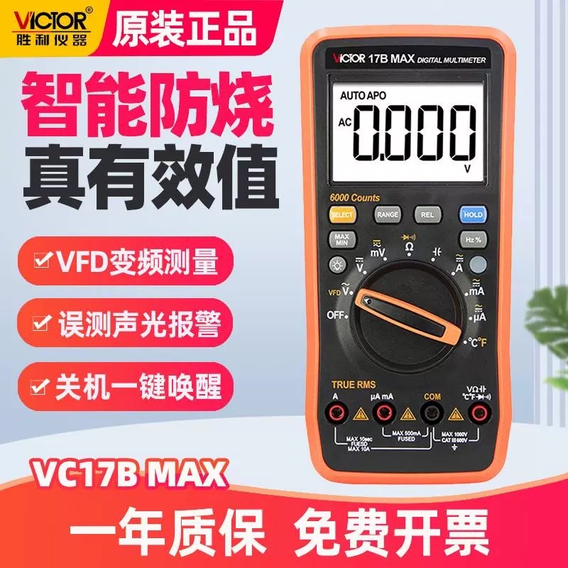 VICTOR胜利17B MAX误插报警15B MAX自动量程数字万用表VC17高精度