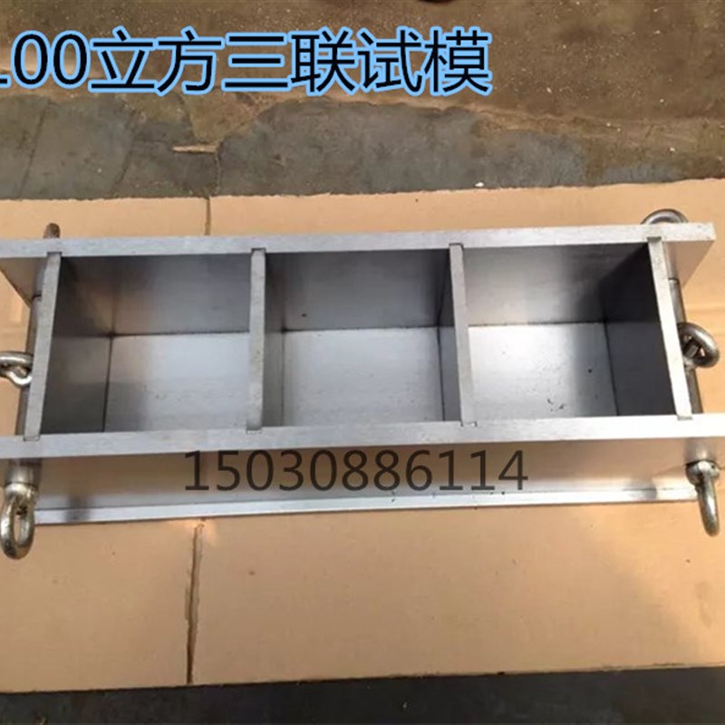 混凝土抗压试模100方三联全钢模具 砂浆成型模70.7三联可拆金属模