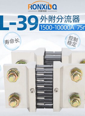 FL39型直流电流分流器1500A-10000A 75mV 0.5级 配件其他mV可定制