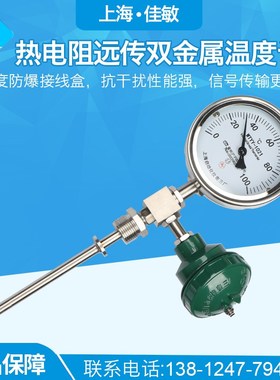上海自动化仪表三厂WSSP-411 热电阻偶远传双金属温度计WTYY-1021
