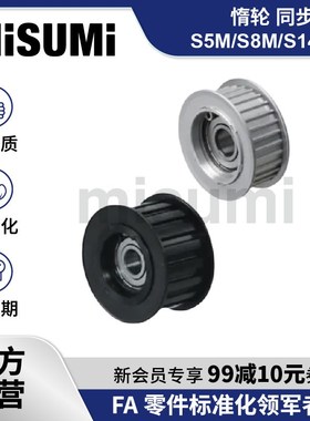 标准品 米思米惰轮同步带型皮带轮S5M/S8M/S14M型AHTF/W MISUMI