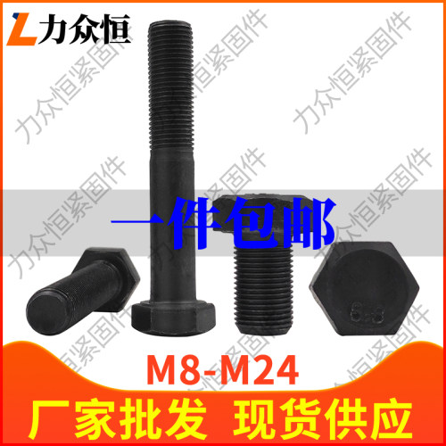 8.8级高强度黑色半牙外六角螺丝钉螺栓M16M18*55x65x75x85x95x110