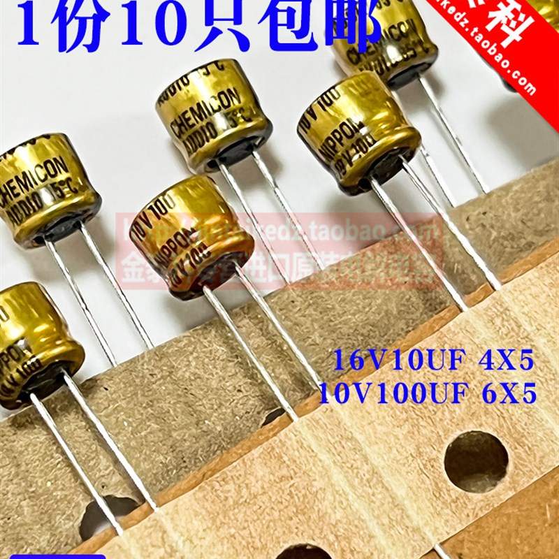 1份10只 进口音频发烧电容10V100UF 6X5 金色16V10UF 4X5 黑金刚