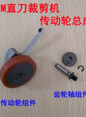 KM直刀裁剪机传动轮组件 摩擦轮总成 电剪刀齿轮轴 胶轮传动组件