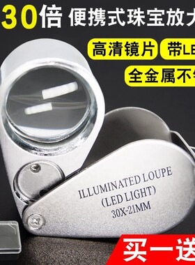 30倍高清放大镜 便携式高倍带灯不锈钢放大镜 珠宝鉴赏阅读维修