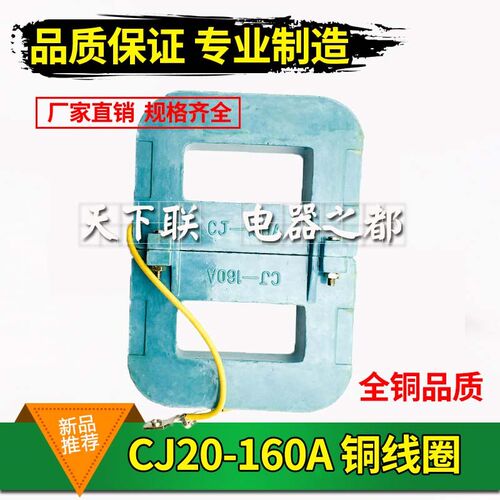 正品cj20交流接触器线圈 220V 380V CJ20-160a纯铜线圈品牌通用