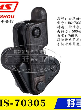 原装台湾好手 焊接式夹钳HS-70305 工装肘夹70505 快速夹具70605