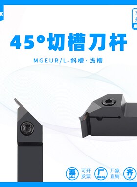 45度外圆切槽刀杆圆弧清根清角仿形退刀槽刀杆MGEUR2020/2525-2/3