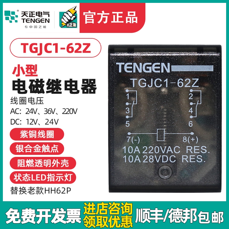 天正 TGJC1-62Z 小型继电器HH62P 中间继电器大宽8脚220V 24V带灯