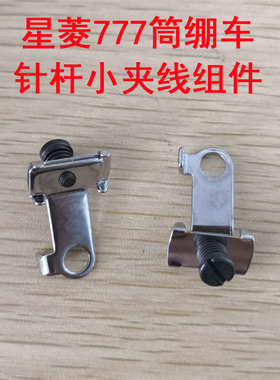 星菱777直筒型过线/多针绷缝机针杆小夹线器 过线组件 针头夹线器