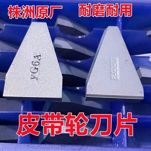 总厂株洲三角皮带轮槽刀刀片YG6XYG8YG3YT15YT5YW1 YW2 C420 C425