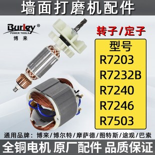 博来墙面打磨机转子定子博尔特途观图特斯巴索电机砂纸机原厂配件