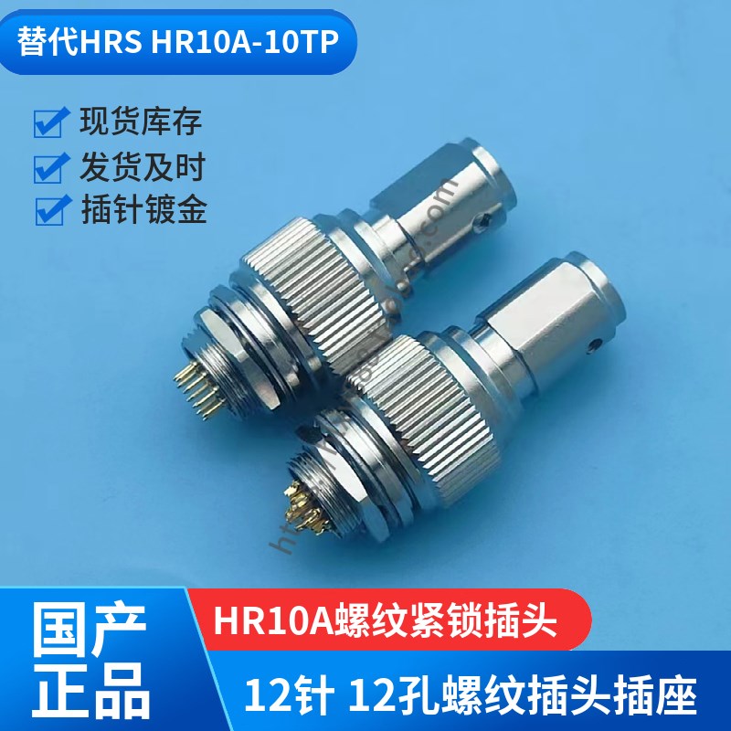 国产替代广濑HRS头HR10A-10TP-12P螺纹紧锁连接器HR10A-10TP-12S
