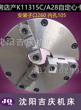 沈阳机床CA6150B/A CAK5085三爪自定心卡盘K11315C/A28瓦房店原厂