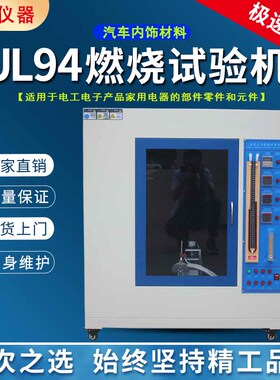 UL94水平垂直燃烧试验机针焰灼热丝漏电起痕汽车内饰试验箱测试仪