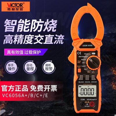 胜利钳形万用表 VC6056A+/B/C+/D/E自动量程钳表交直流电流表