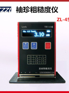 ZL451袖珍粗糙度仪(含4个参数)便携式表面光洁度仪粗糙度测量仪