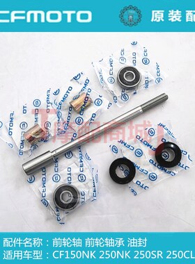 春风摩托车CF250SR前轮轴150NK 250-A后轴前轮穿心轴螺杆轴承油封