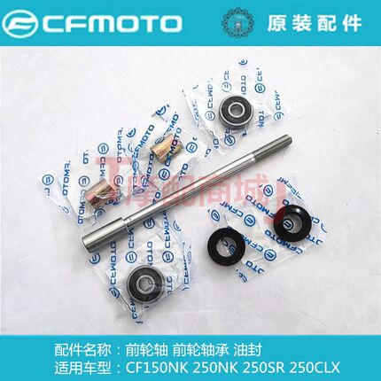 春风摩托车CF250SR前轮轴150NK 250-A后轴前轮穿心轴螺杆轴承油封