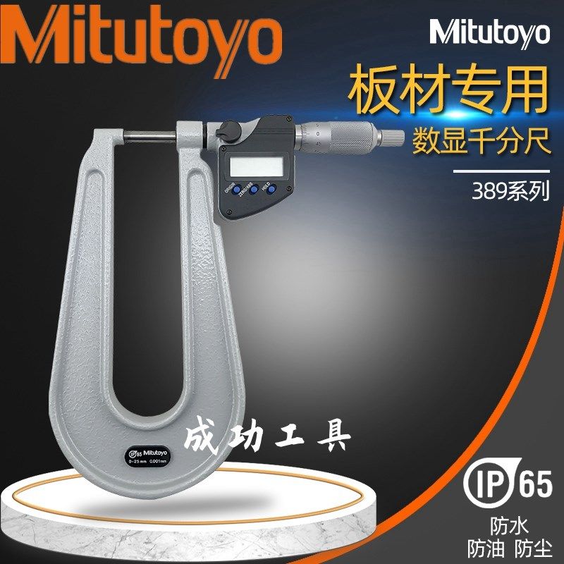日本三丰389-251 U型千分尺 数显深弓架千分尺大跨度千分尺0-25,清洗/食品/商业设备,洗车机,淘宝优惠券,粉丝福利购,淘宝优惠卷