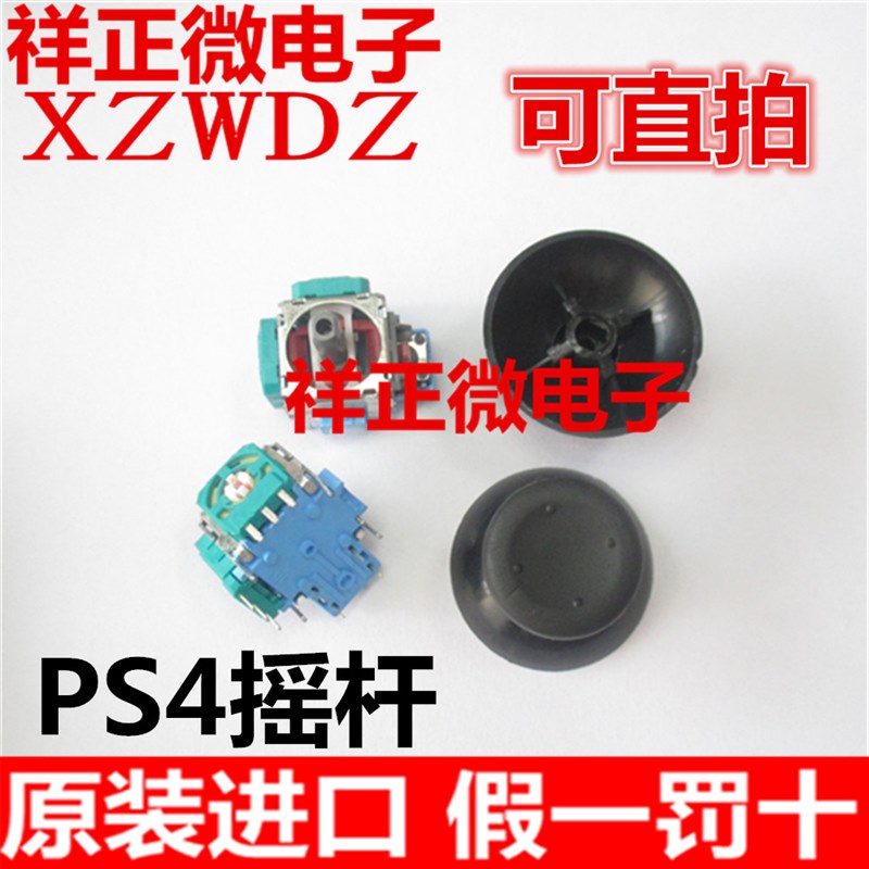 适用于PS4新品ps4 3D遥杆维修配件PS4手柄操纵杆内置遥杆替换