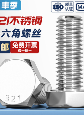 321不锈钢外六角螺栓0Cr18Ni10Ti含钛螺丝螺钉螺杆M8M10M12M16mm
