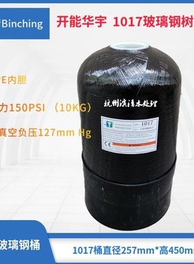 开能华宇  黑色1017树脂桶 玻璃钢罐 砂炭净水软水桶250*H450mm