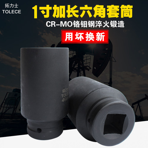 1寸大风炮套筒 拓力士重型加厚加长套头 汽修六角套同扳手长120mm