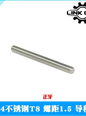 LINK CNC 304不锈钢T8梯形丝杠螺距1.5导程3 长度100-1000mm