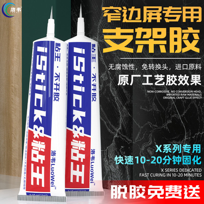 洛韦粘王 X支架胶水 窄边框专用 维修专用 原厂工艺胶水 PP胶水