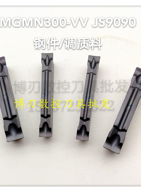 MGMN150/2/2.5/3/400/500--VV JS9090凹型槽刀片排屑槽锋利割刀片