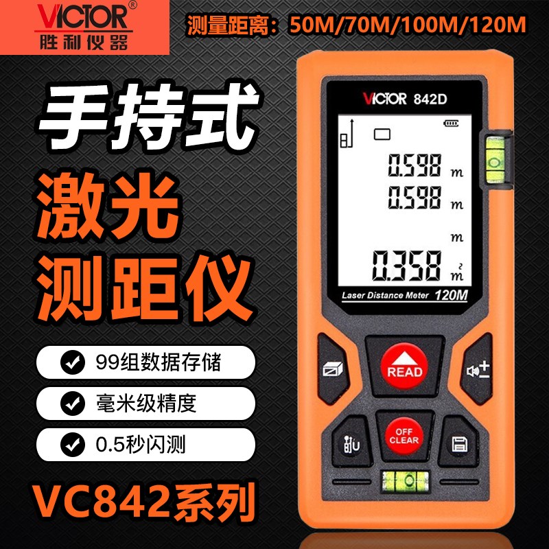 胜利VC842A/B/C/D手持激光测距仪红外线测距仪高精度电子尺测量仪