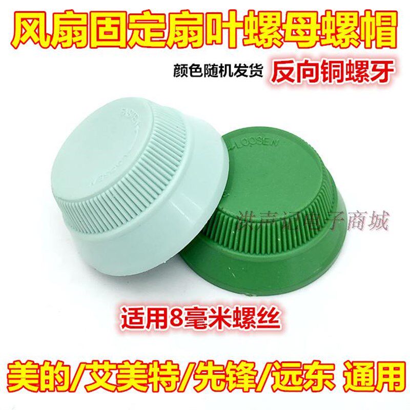 特价通用电风扇配件落地扇壁扇台扇风扇叶固定螺丝螺帽盖反丝固件