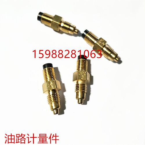 新品 DPC 计量件单向阀油嘴/润滑油路接头 1号 2 3 4号 5号
