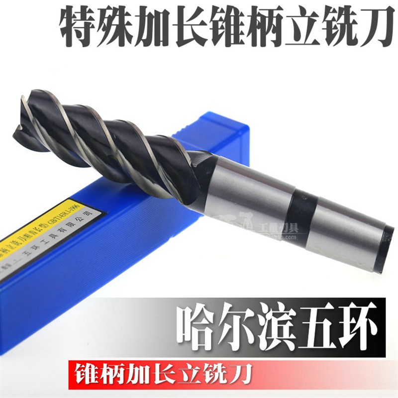 哈尔滨五环锥柄特长立铣刀36 40 42 45 50 55 60*100*120*150*200