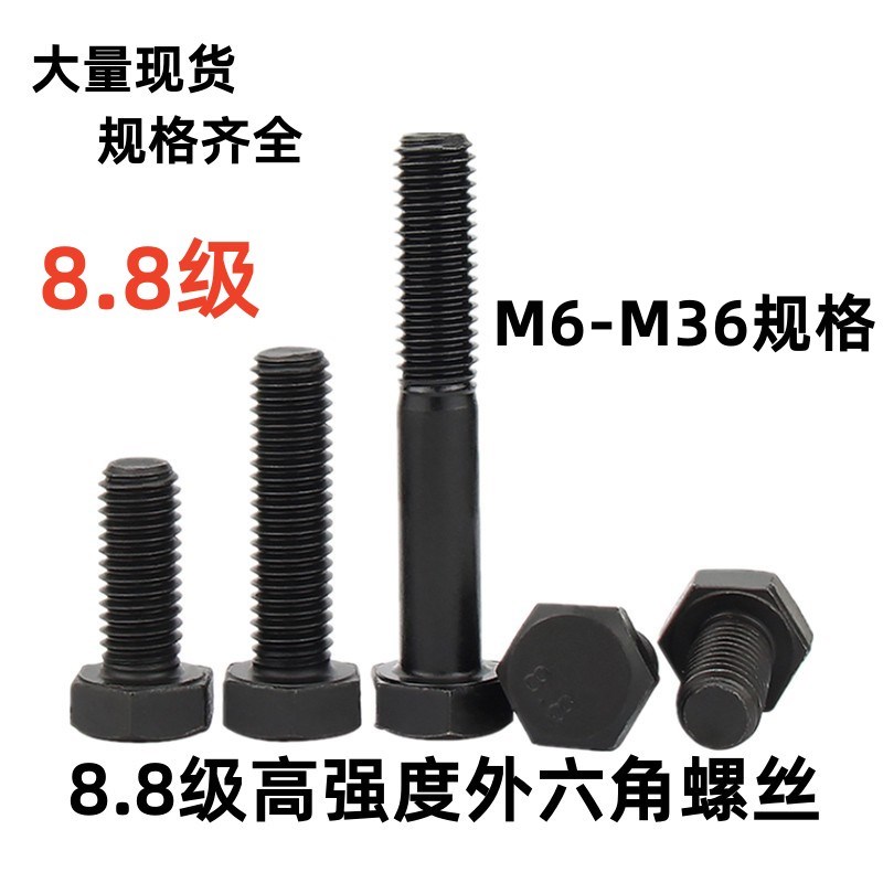 国标8.8级外六角螺丝螺栓碳钢高强度8级螺丝GB5782/5783发黑六角