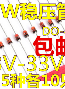 1W稳压管样品包DO-41 3V-33V 常用25种各10只
