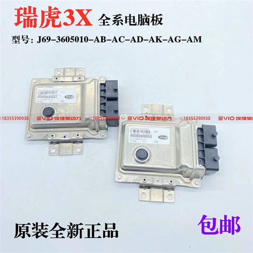 适用奇瑞瑞虎3X电脑板1.5发动机电脑板ECU节气门喷油嘴J69 D4G15B