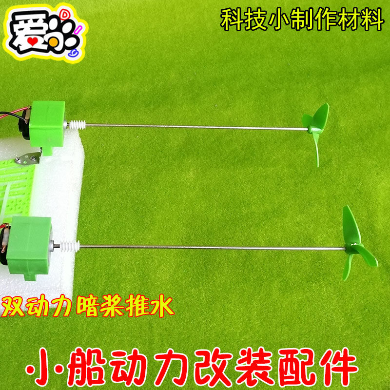 小船动力改装配件 DIY双马达动力暗桨推水船 小制作材料科技比赛图片