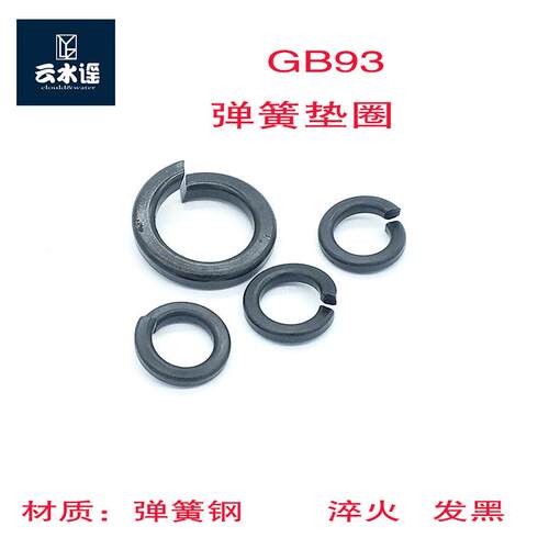 GB93弹垫簧垫圈发黑Mn6