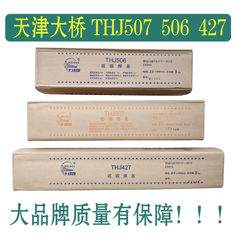 天津大桥507电焊条506/THJ/427低合金钢E7015 7016 2.5 3.2 4.0mm