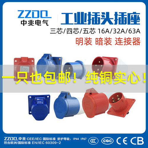 中兆工业插头防水防爆航空插头对接插座连接器三相3/4芯5孔16A32A