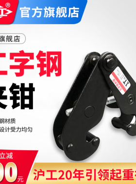 沪工工字钢夹钳钢轨夹钳吊钳槽钢夹具起重钳轨道铁路轨起重吊具