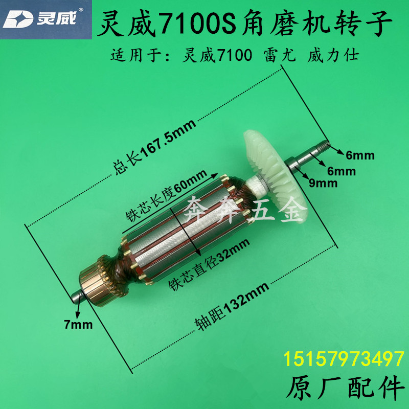 灵威7100S角磨机转子小威雷尤角向磨光机电机100全铜电机原厂配件