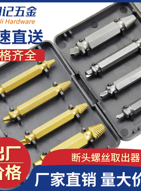 断头螺丝取出器工具高强度万能套装滑丝断丝反丝滑牙取丝拆卸神器