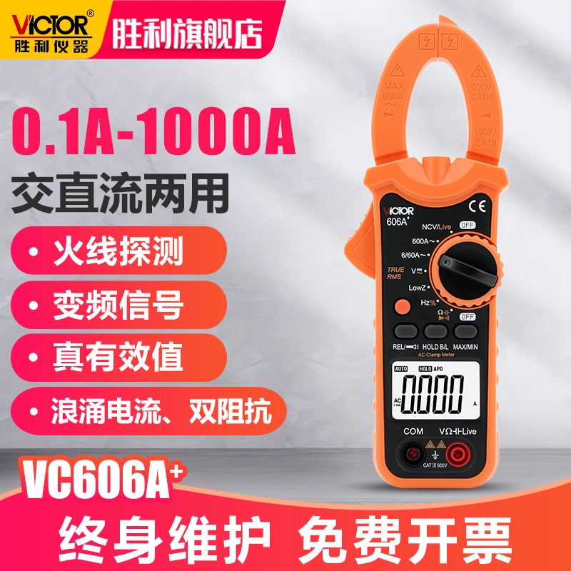 胜利钳形万用表数字钳型电流表电工钳形表VC606+606A+606B+606C+