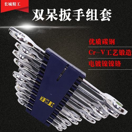长城精工双开口扳手套装双头呆扳手工业级多功能汽修五金工具组套