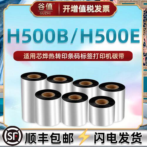 h500b碳带纸适用芯烨HB条