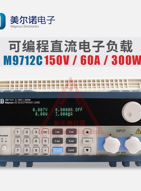 南京美尔诺M9712C可编程直流电子负载300W/60A/150V 现货促销