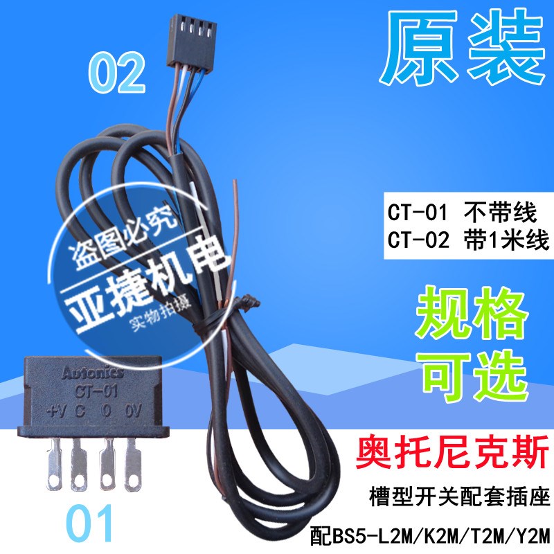 原装 奥托尼克斯 BS5-T2M,K2M,L2M光电开关01配套底座连接线CT-02